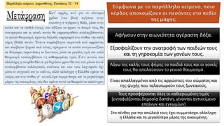 Αφήνουν στην αιωνιότητα αγέραστη δόξα.
Εξασφαλίζουν την ανατροφή των παιδιών τους
και τη γηροκομία των γονέων τους.
Λόγω της καλής τους φήμης τα παιδιά τους και οι γονείς
τους θα απολαύσουν το γενικό θαυμασμό.
Είναι απαλλαγμένοι από τις αρρώστιες του σώματος και
της ψυχής που ταλαιπωρούν τους ζωντανούς.
Τους προσφέρονται όλες οι καθιερωμένες τιμές
(ενταφιάζονται δημοσία δαπάνη, γίνονται αντικείμενο
επαίνων και εγκωμίων)
Στο πένθος για την απώλειά τους έχει συμμετάσχει ολόκληρη
η Ελλάδα και το μεγαλύτερο μέρος της οικουμένης.
 