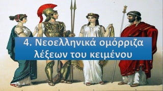 4. Νεοελληνικά ομόρριζα
λέξεων του κειμένου
 