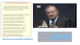 https://www.youtube.com/watch?v=QGlZrPPd33c
Διαβάστε και ακούστε το απόσπασμα:
α) ποιος μιλά;
β) για ποιον;
γ) ποια χαρακτηριστικά του αποδίδει;
 