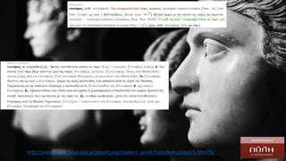 http://www.greek-language.gr/greekLang/modern_greek/tools/lexica/search.html?lq
 