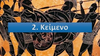 2. Κείμενο
 