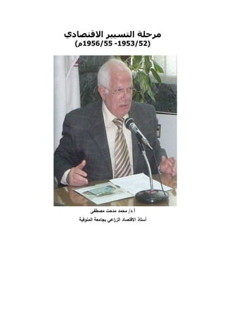 ‫دي‬ ‫ا‬ ‫ا‬
)52/1953-55/1956‫م‬(
‫أ‬.‫د‬/‫ﻤﺼطﻔﻰ‬ ‫ﻤدﺤت‬ ‫ﻤﺤﻤد‬
‫اﻝﻤﻨوﻓﻴﺔ‬ ‫ﺒﺠﺎﻤﻌﺔ‬ ‫اﻋﻲ‬‫ر‬‫اﻝز‬ ‫اﻻﻗﺘﺼﺎد‬ ‫أﺴﺘﺎذ‬
 