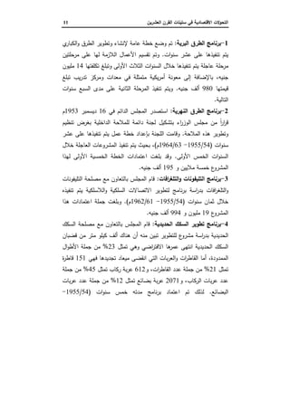 ‫اﻝﻌﺸرﻴن‬ ‫اﻝﻘرن‬ ‫ﺴﺘﻴﻨﺎت‬ ‫ﻓﻲ‬ ‫اﻻﻗﺘﺼﺎدﻴﺔ‬ ‫اﻝﺘﺤوﻻت‬11
1-‫اﻝﺒرﻴﺔ‬ ‫اﻝطرق‬ ‫ﺒرﻨﺎﻤﺞ‬:‫ي‬‫اﻝﻜﺒﺎر‬‫و‬ ‫اﻝطرق‬ ‫وﺘطوﻴر‬ ‫ﻹﻨﺸﺎء...