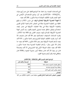 ‫اﻝﻌﺸرﻴن‬ ‫اﻝﻘرن‬ ‫ﺴﺘﻴﻨﺎت‬ ‫ﻓﻲ‬ ‫اﻻﻗﺘﺼﺎدﻴﺔ‬ ‫اﻝﺘﺤوﻻت‬13
‫اﻝﺠدﻴدة‬ ‫ﻝﻠﻤﺴﺎﺤﺎت‬ ‫ي‬‫اﻝر‬.‫ات‬‫و‬‫ﺴﻨ‬ ‫ﺒﻊ‬‫ر‬‫أ‬ ‫ﻤدى‬ ‫ﻋﻠﻰ‬ ‫...