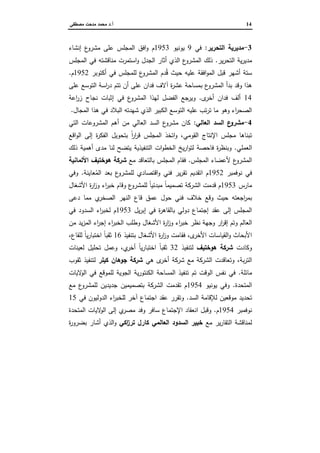 14‫أ‬.‫ﻤﺼطﻔﻰ‬ ‫ﻤدﺤت‬ ‫ﻤﺤﻤد‬ ‫د‬
3-‫اﻝﺘﺤرﻴر‬ ‫ﻤدﻴرﻴﺔ‬:‫ﻓﻲ‬9‫ﻴوﻨﻴو‬1953‫إﻨﺸﺎء‬ ‫ع‬‫ﻤﺸرو‬ ‫ﻋﻠﻰ‬ ‫اﻝﻤﺠﻠس‬ ‫اﻓق‬‫و‬ ‫م‬
‫ﻴر‬‫ر‬...