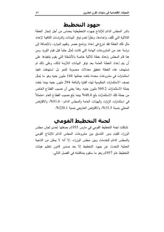 ‫اﻝﻌﺸرﻴن‬ ‫اﻝﻘرن‬ ‫ﺴﺘﻴﻨﺎت‬ ‫ﻓﻲ‬ ‫اﻻﻗﺘﺼﺎدﻴﺔ‬ ‫اﻝﺘﺤوﻻت‬17
9 8: ‫ا‬ ‫07د‬
‫اﻝ‬ ‫اﻝﻤﺠﻠس‬ ‫ﺒﺎﺸر‬‫اﻝﺨطﺔ‬ ‫إﻨﺠﺎز‬ ‫أﺠل‬ ‫ﻤن‬ ‫ﺒﺤﻤ...