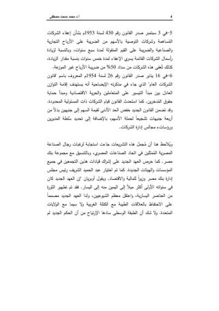 4‫أ‬.‫ﻤﺼطﻔﻰ‬ ‫ﻤدﺤت‬ ‫ﻤﺤﻤد‬ ‫د‬
5-‫ﻓﻲ‬3‫ﻗم‬‫ر‬ ‫اﻝﻘﺎﻨون‬ ‫ﺼدر‬ ‫ﺴﺒﺘﻤﺒر‬430‫ﻝﺴﻨﺔ‬1953‫اﻝﺸرﻜﺎت‬ ‫إﻋﻔﺎء‬ ‫ﺒﺸﺄن‬ ‫م‬
‫ﻴﺔ‬‫ر‬‫اﻝ...