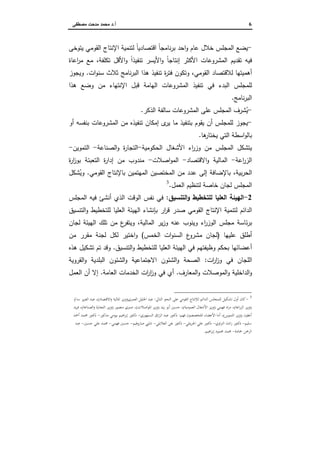6‫أ‬.‫ﻤﺼطﻔﻰ‬ ‫ﻤدﺤت‬ ‫ﻤﺤﻤد‬ ‫د‬
-‫ا‬ ‫اﻹﻨﺘﺎج‬ ‫ﻝﺘﻨﻤﻴﺔ‬ ً‫ﺎ‬‫اﻗﺘﺼﺎدﻴ‬ ً‫ﺎ‬‫ﻨﺎﻤﺠ‬‫ر‬‫ﺒ‬ ‫اﺤد‬‫و‬ ‫ﻋﺎم‬ ‫ﺨﻼل‬ ‫اﻝﻤﺠﻠس‬ ‫ﻴﻀﻊ‬‫ﻴ...