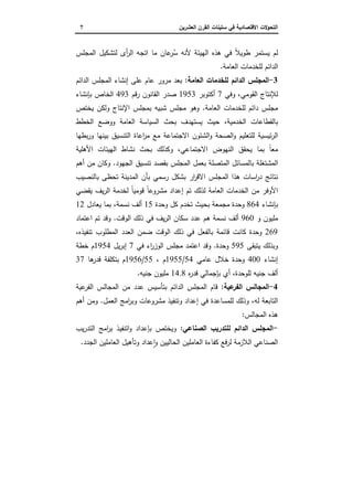 ‫اﻝﻌﺸرﻴن‬ ‫اﻝﻘرن‬ ‫ﺴﺘﻴﻨﺎت‬ ‫ﻓﻲ‬ ‫اﻻﻗﺘﺼﺎدﻴﺔ‬ ‫اﻝﺘﺤوﻻت‬7
‫اﻝﻤﺠﻠس‬ ‫ﻝﺘﺸﻜﻴل‬ ‫أى‬‫ر‬‫اﻝ‬ ‫اﺘﺠﻪ‬ ‫ﻤﺎ‬ ‫ﻋﺎن‬‫ر‬ُ‫ﺴ‬ ‫ﻷﻨﻪ‬ ‫اﻝﻬﻴﺌ...