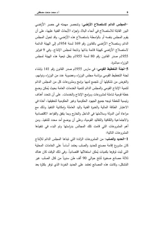 8‫أ‬.‫ﻤﺼطﻔﻰ‬ ‫ﻤدﺤت‬ ‫ﻤﺤﻤد‬ ‫د‬
-‫اﻀﻲ‬‫ر‬‫اﻷ‬ ‫ﻻﺴﺘﺼﻼح‬ ‫اﻝداﺌم‬ ‫اﻝﻤﺠﻠس‬:‫اﻀﻲ‬‫ر‬‫اﻷ‬ ‫ﺤﺼر‬ ‫ﻓﻲ‬ ‫ﻤﻬﻤﺘﻪ‬ ‫وﺘﻨﺤﺼر‬
‫اﻝﺒﻼد‬ ‫...