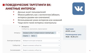 iConGroup © 2016 6
ПОВЕДЕНЧЕСКИЕ ТАРГЕТИНГИ ВК:
АНКЕТНЫЕ ИНТЕРЕСЫ
 Данные анкет пользователей
 Можно работать как с контектстом (вбивать
интересы руками как ключевики)
 Использование узких интересов или названий
 Чаще всего такие интересы неактуальны
 