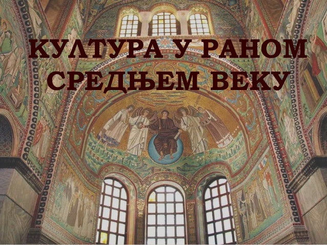 Култура у-раном-средњем-веку