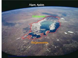 Λίμνη Αράλη
Καζαχστάν
Ουζμπεκιστάν
Επιμέλεια επανάληψης: Χρήστος Χαρμπής σελ.99
 