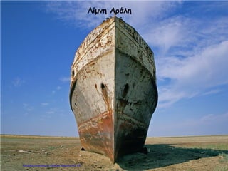 Λίμνη Αράλη
Επιμέλεια επανάληψης: Χρήστος Χαρμπής σελ.100
 