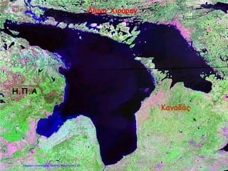 Λίμνη Χιούρον
Η.Π.Α
Καναδάς
Επιμέλεια επανάληψης: Χρήστος Χαρμπής σελ.101
 