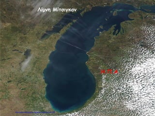 Λίμνη Μίτσιγκαν
Η.Π.Α
Επιμέλεια επανάληψης: Χρήστος Χαρμπής σελ.103
 