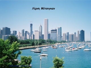 Λίμνη Μίτσιγκαν
Επιμέλεια επανάληψης: Χρήστος Χαρμπής σελ.104
 