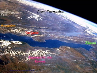 Λίμνη Τανγκανίκα
Τανζανία
Δημοκρατία του
Κονγκό
Ζάμπια
Μπουρούντι
Επιμέλεια επανάληψης: Χρήστος Χαρμπής σελ.105
 