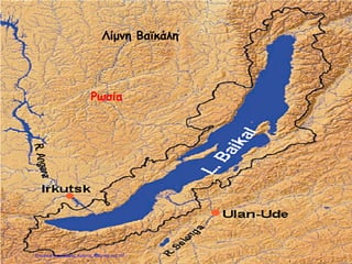Λίμνη Βαϊκάλη
Ρωσία
Επιμέλεια επανάληψης: Χρήστος Χαρμπής σελ.107
 