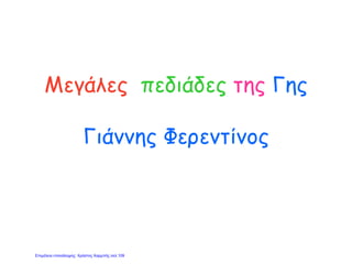 Μεγάλες πεδιάδες της Γης
Γιάννης Φερεντίνος
Επιμέλεια επανάληψης: Χρήστος Χαρμπής σελ.109
 