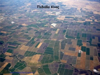 Πεδιάδα Κίνας
Επιμέλεια επανάληψης: Χρήστος Χαρμπής σελ.111
 