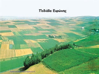 Πεδιάδα Ευρώπης
Επιμέλεια επανάληψης: Χρήστος Χαρμπής σελ.112
 