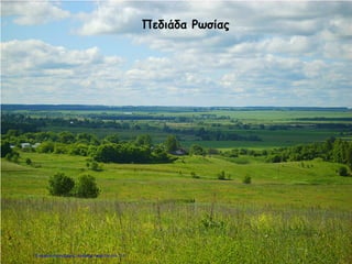 Πεδιάδα Ρωσίας
Επιμέλεια επανάληψης: Χρήστος Χαρμπής σελ.113
 