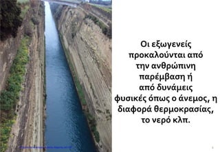 Οι εξωγενείς
προκαλούνται από
την ανθρώπινη
παρέμβαση ή
από δυνάμεις
φυσικές όπως ο άνεμος, η
διαφορά θερμοκρασίας,
το νερό κλπ.
6Επιμέλεια επανάληψης: Χρήστος Χαρμπής σελ.138
 