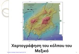 Χαρτογράφηση του κόλπου του
Μεξικό 13Επιμέλεια επανάληψης: Χρήστος Χαρμπής σελ.145
 