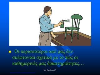  Οι περισσότεροι από μας δεν
σκέφτονται σχετικά με το πώς οι
καθημερινές μας δραστηριότητες…
Mr_Sandman67
Επιμέλεια επανάληψης: Χρήστος Χαρμπής σελ.155
 