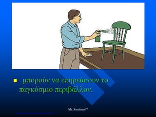  μπορούν να επηρεάσουν το
παγκόσμιο περιβάλλον.
Mr_Sandman67
Επιμέλεια επανάληψης: Χρήστος Χαρμπής σελ.156
 