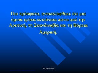 Πιο πρόσφατα, ανακαλύφθηκε ότι μια
όμοια τρύπα εκτείνεται πάνω από την
Αρκτική, τη Σκανδιναβία και τη Βόρεια
Αμερική.
Mr_Sandman67
Επιμέλεια επανάληψης: Χρήστος Χαρμπής σελ.172
 
