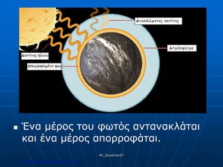  Ένα μέρος του φωτός αντανακλάται
και ένα μέρος απορροφάται.
Mr_Sandman67
Επιμέλεια επανάληψης: Χρήστος Χαρμπής σελ.179
 