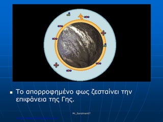  Το απορροφημένο φως ζεσταίνει την
επιφάνεια της Γης.
Mr_Sandman67
Επιμέλεια επανάληψης: Χρήστος Χαρμπής σελ.180
 
