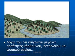 Λόγω του ότι καίγονται μεγάλες
ποσότητες κάρβουνου, πετρελαίου και
φυσικού αερίου…
Mr_Sandman67
Επιμέλεια επανάληψης: Χρήστος Χαρμπής σελ.182
 