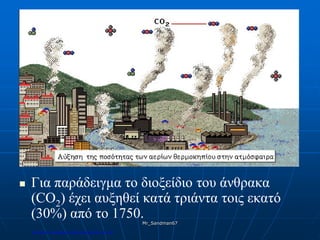  Για παράδειγμα το διοξείδιο του άνθρακα
(CO2) έχει αυξηθεί κατά τριάντα τοις εκατό
(30%) από το 1750.Mr_Sandman67
Επιμέλεια επανάληψης: Χρήστος Χαρμπής σελ.184
 