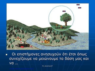  Οι επιστήμονες ανησυχούν ότι έτσι όπως
συνεχίζουμε να μειώνουμε τα δάση μας και
να …
Mr_Sandman67
Επιμέλεια επανάληψης: Χρήστος Χαρμπής σελ.187
 