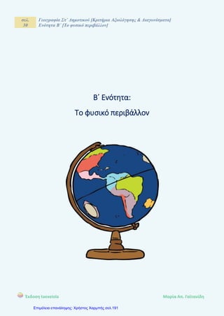 σελ.
30
Γεωγραφία Στ΄ Δημοτικού [Κριτήρια Αξιολόγησης & Διαγωνίσματα]
Ενότητα Β΄ [Το φυσικό περιβάλλον]
Έκδοση taexeiola Mαρία Απ. Γαϊτανίδη
Β΄ Ενότητα:
Το φυσικό περιβάλλον
Επιμέλεια επανάληψης: Χρήστος Χαρμπής σελ.191
 