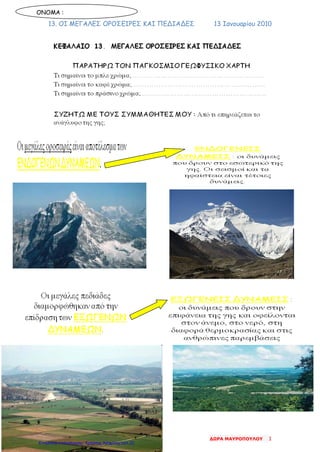 13. ΟΙ ΜΕΓΑΛΕΣ ΟΡΟΣΕΙΡΕΣ ΚΑΙ ΠΕΔΙΑΔΕΣ 13 Ιανουαρίου 2010
ΟΝΟΜΑ :
ΔΩΡΑ ΜΑΥΡΟΠΟΥΛΟΥ 1
Επιμέλεια επανάληψης: Χρήστος Χαρμπής σελ.22
 