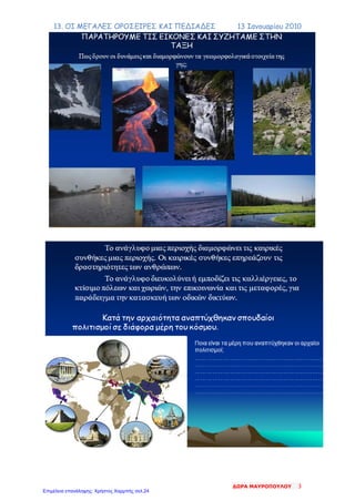 13. ΟΙ ΜΕΓΑΛΕΣ ΟΡΟΣΕΙΡΕΣ ΚΑΙ ΠΕΔΙΑΔΕΣ 13 Ιανουαρίου 2010
ΔΩΡΑ ΜΑΥΡΟΠΟΥΛΟΥ 3
Επιμέλεια επανάληψης: Χρήστος Χαρμπής σελ.24
 