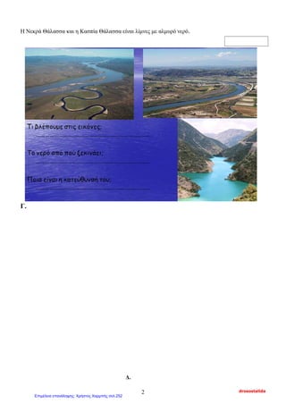 Η Νεκρά Θάλασσα και η Κασπία Θάλασσα είναι λίμνες με αλμυρό νερό.
Γ.
Δ.
drosostalida2
Επιμέλεια επανάληψης: Χρήστος Χαρμπής σελ.252
 