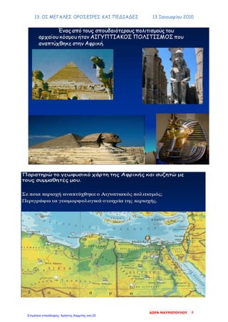 13. ΟΙ ΜΕΓΑΛΕΣ ΟΡΟΣΕΙΡΕΣ ΚΑΙ ΠΕΔΙΑΔΕΣ 13 Ιανουαρίου 2010
ΔΩΡΑ ΜΑΥΡΟΠΟΥΛΟΥ 4
Επιμέλεια επανάληψης: Χρήστος Χαρμπής σελ.25
 