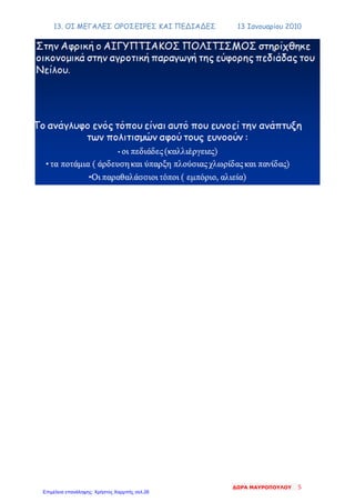 13. ΟΙ ΜΕΓΑΛΕΣ ΟΡΟΣΕΙΡΕΣ ΚΑΙ ΠΕΔΙΑΔΕΣ 13 Ιανουαρίου 2010
ΔΩΡΑ ΜΑΥΡΟΠΟΥΛΟΥ 5
Επιμέλεια επανάληψης: Χρήστος Χαρμπής σελ.26
 