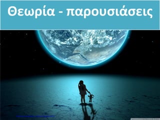 Θεωρία - παρουσιάσεις
Επιμέλεια επανάληψης: Χρήστος Χαρμπής σελ.2
 