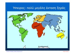 Ήπειρος: πολύ μεγάλη έκταση ξηράς
Ανταρκτική
Πέτρος ΣαμούχοςΕπιμέλεια επανάληψης: Χρήστος Χαρμπής σελ.33
 