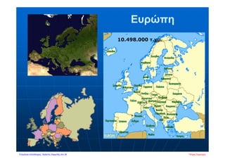 Ευρώπη
10.498.000 τ.χμ.
Πέτρος ΣαμούχοςΕπιμέλεια επανάληψης: Χρήστος Χαρμπής σελ.34
 