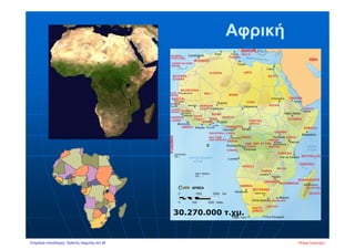 Αφρική
30.270.000 τ.χμ.
Πέτρος ΣαμούχοςΕπιμέλεια επανάληψης: Χρήστος Χαρμπής σελ.36
 