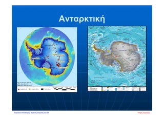 Ανταρκτική
Πέτρος ΣαμούχοςΕπιμέλεια επανάληψης: Χρήστος Χαρμπής σελ.39
 