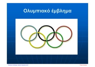 Ολυμπιακό έμβλημα
Πέτρος ΣαμούχοςΕπιμέλεια επανάληψης: Χρήστος Χαρμπής σελ.40
 