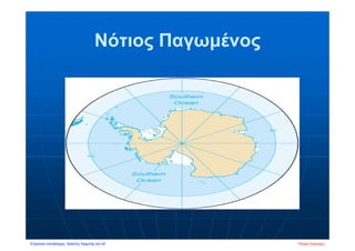 Νότιος Παγωμένος
Πέτρος ΣαμούχοςΕπιμέλεια επανάληψης: Χρήστος Χαρμπής σελ.42
 